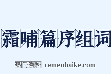 霜哺篇序组词是什么意思的图片
